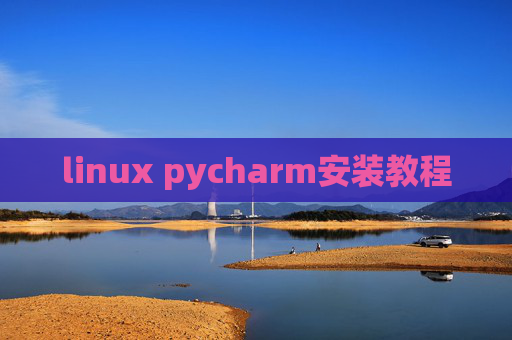 linux pycharm安装教程