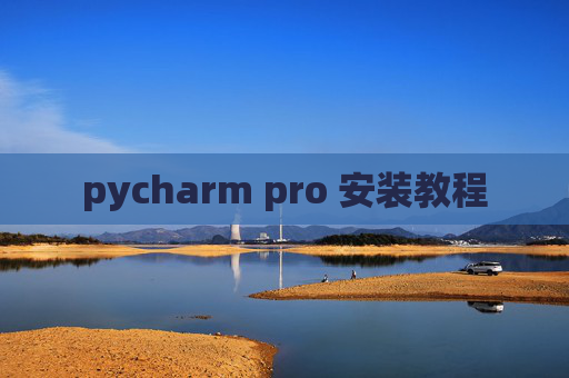 pycharm pro 安装教程
