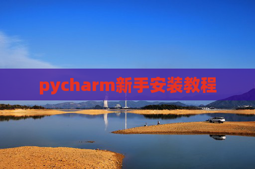 pycharm新手安装教程
