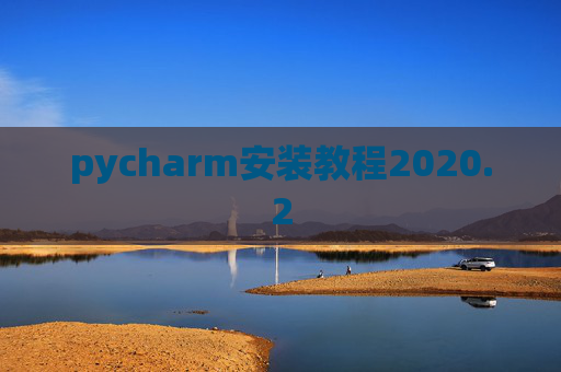 pycharm安装教程2020.2